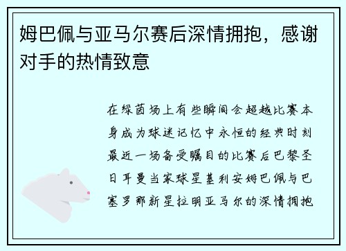 姆巴佩与亚马尔赛后深情拥抱，感谢对手的热情致意